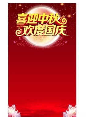 中秋国庆海报背景