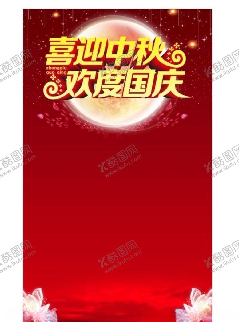 编号：75718809110723559514【酷图网】源文件下载-中秋国庆海报背景