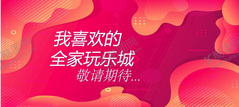 编号：54563507071726429403【酷图网】源文件下载-时尚简约网红围挡