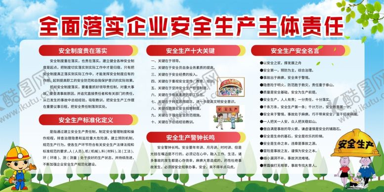编号：24708602070716322376【酷图网】源文件下载-安全生产主题责任宣传栏