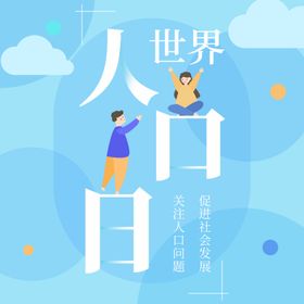 世界人口日