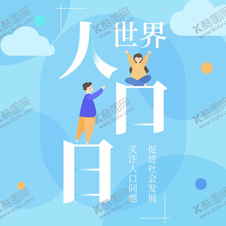 编号：14286307060817576515【酷图网】源文件下载-世界人口日