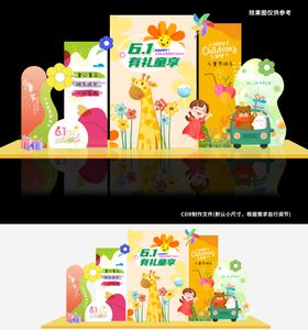 六一儿童节与你同乐活动