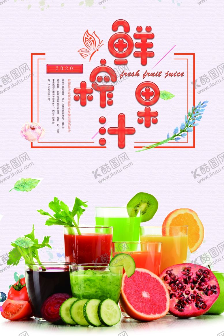 编号：71079005101804402964【酷图网】源文件下载-鲜榨果汁海报