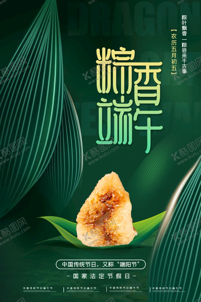 编号：52761909241258337021【酷图网】源文件下载-端午节海报