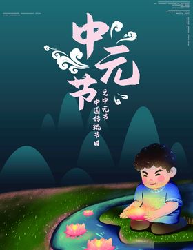 卡通河灯中元节节日海报