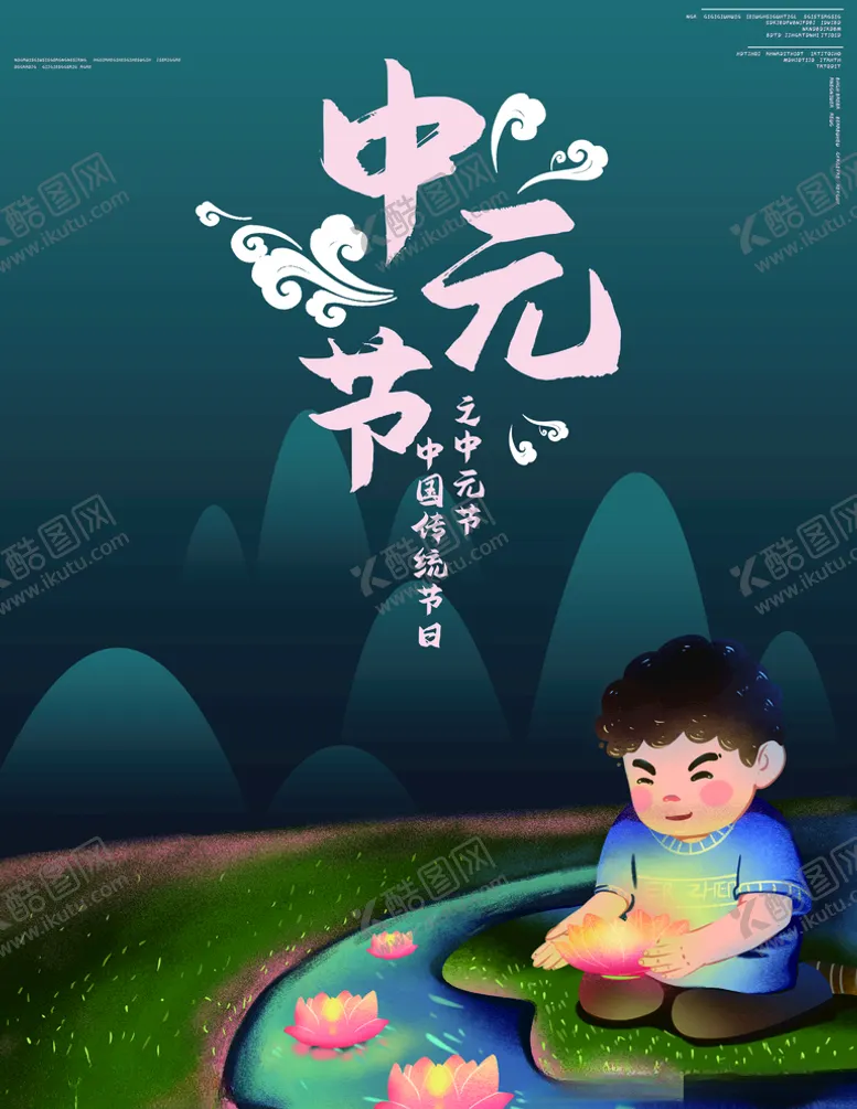 编号：34663406240753308760【酷图网】源文件下载-卡通手绘放河灯中元节海报