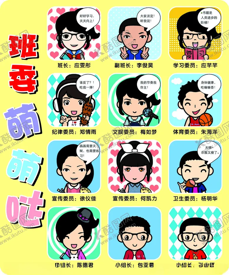 编号：67009802061151188214【酷图网】源文件下载-班委萌萌哒