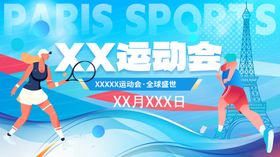 运动会
