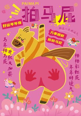 马年拍马屁插画海报