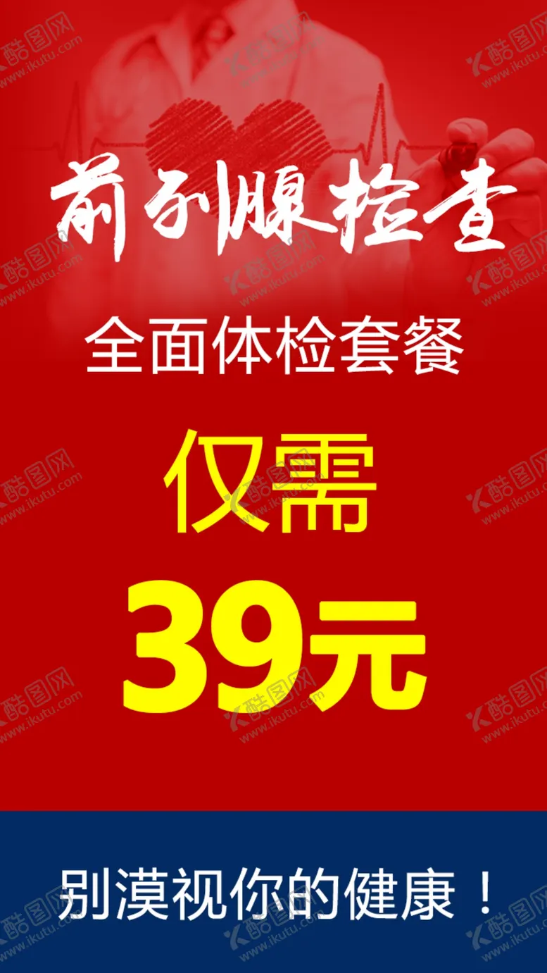 编号：39626803111736291204【酷图网】源文件下载-前列腺检查抖音推广图
