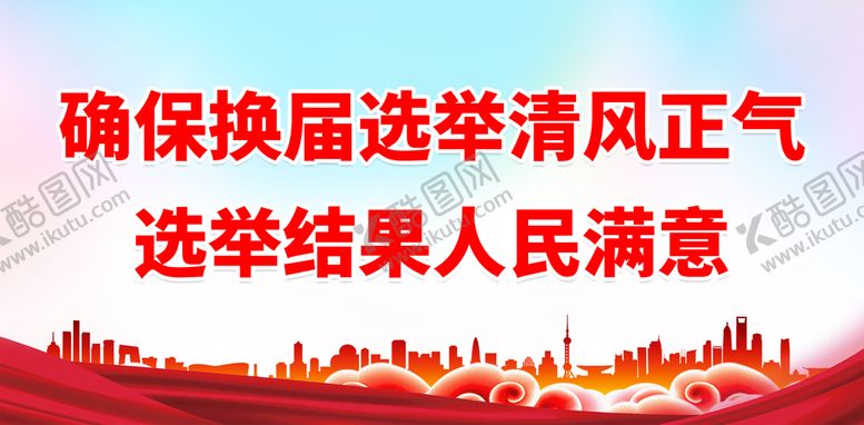 编号：92456309150531002587【酷图网】源文件下载-确保换届选举清风正气