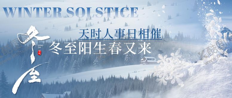 编号：11331712051920394667【酷图网】源文件下载-冬至新媒体banner封面