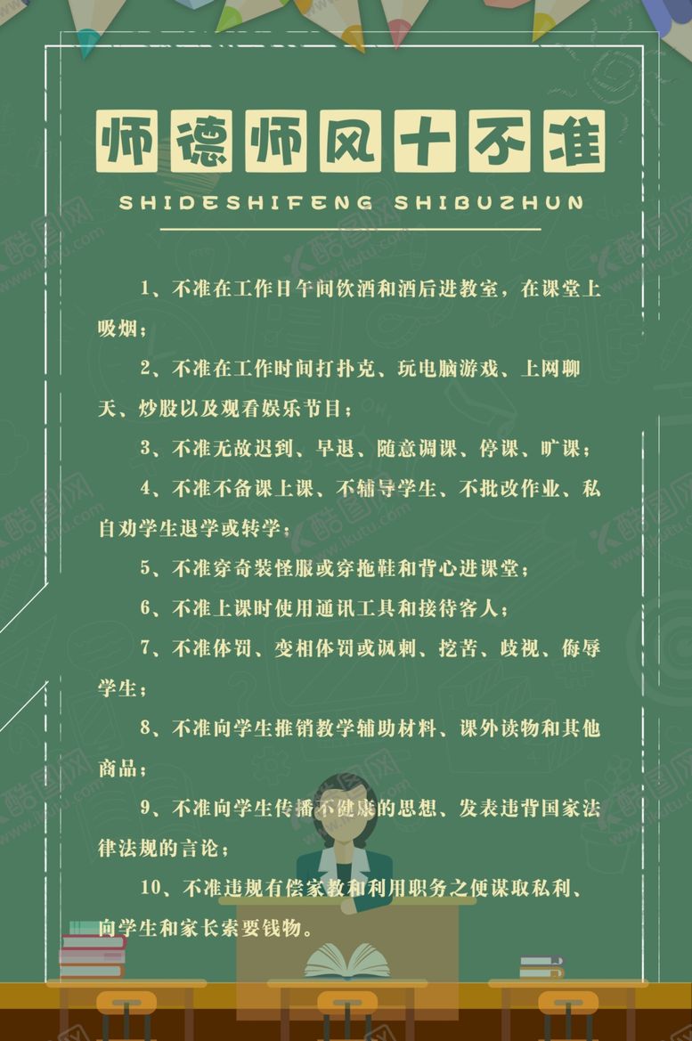 编号：98287407030337121259【酷图网】源文件下载-师德师风