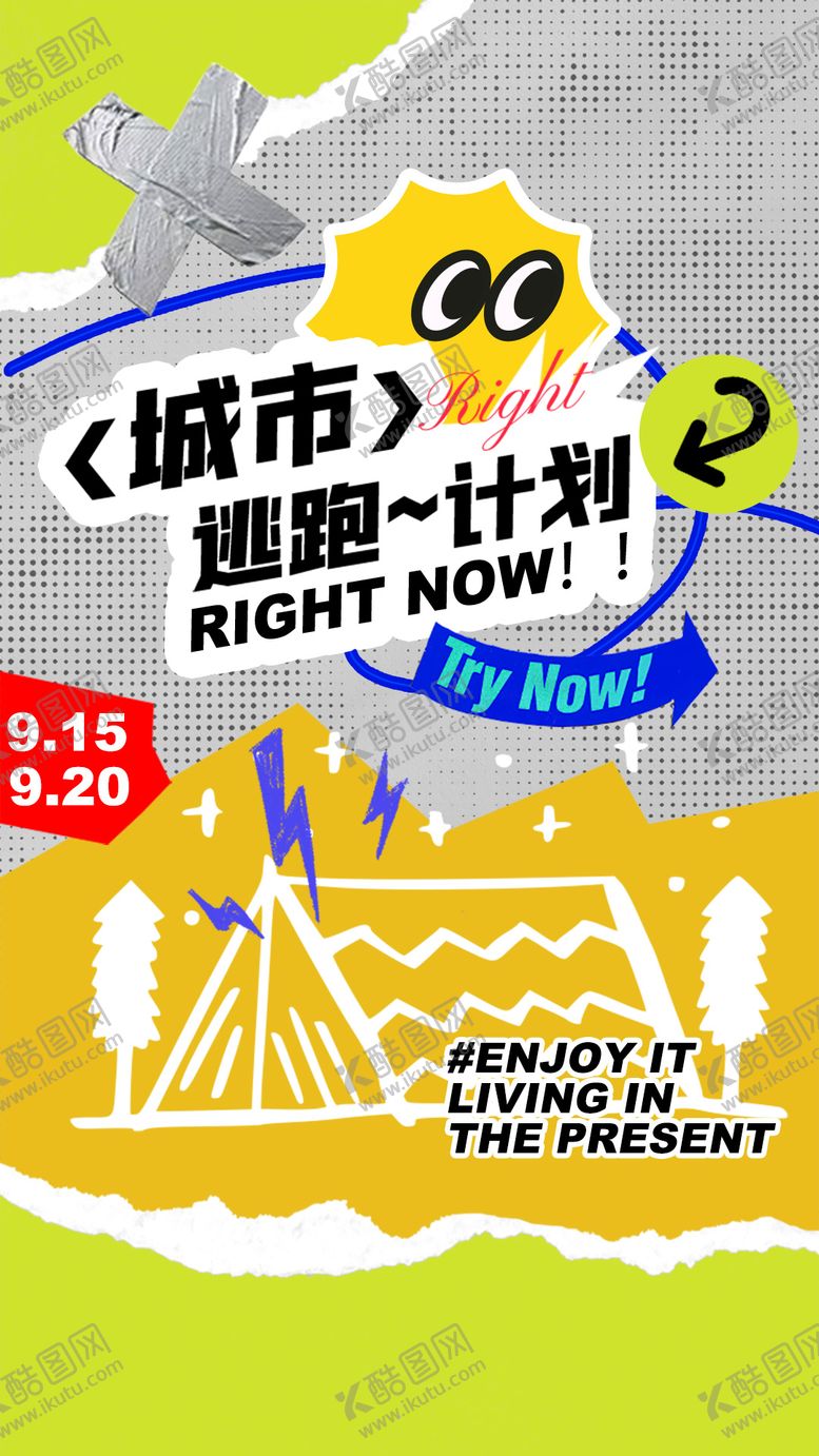 编号：62898211291531406275【酷图网】源文件下载-城市逃跑计划露营拼贴海报