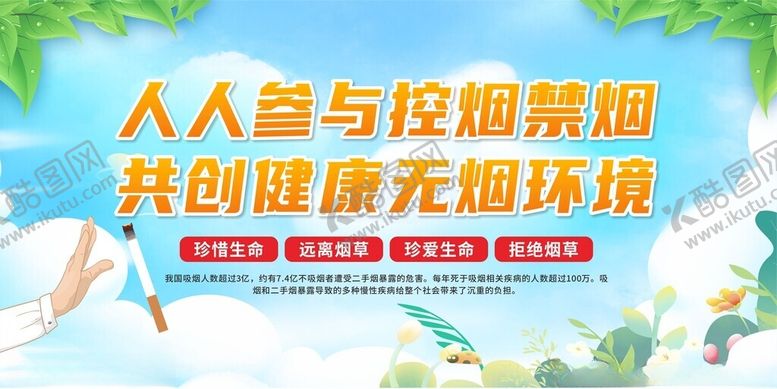 编号：54898004150005157494【酷图网】源文件下载-无烟环境展板