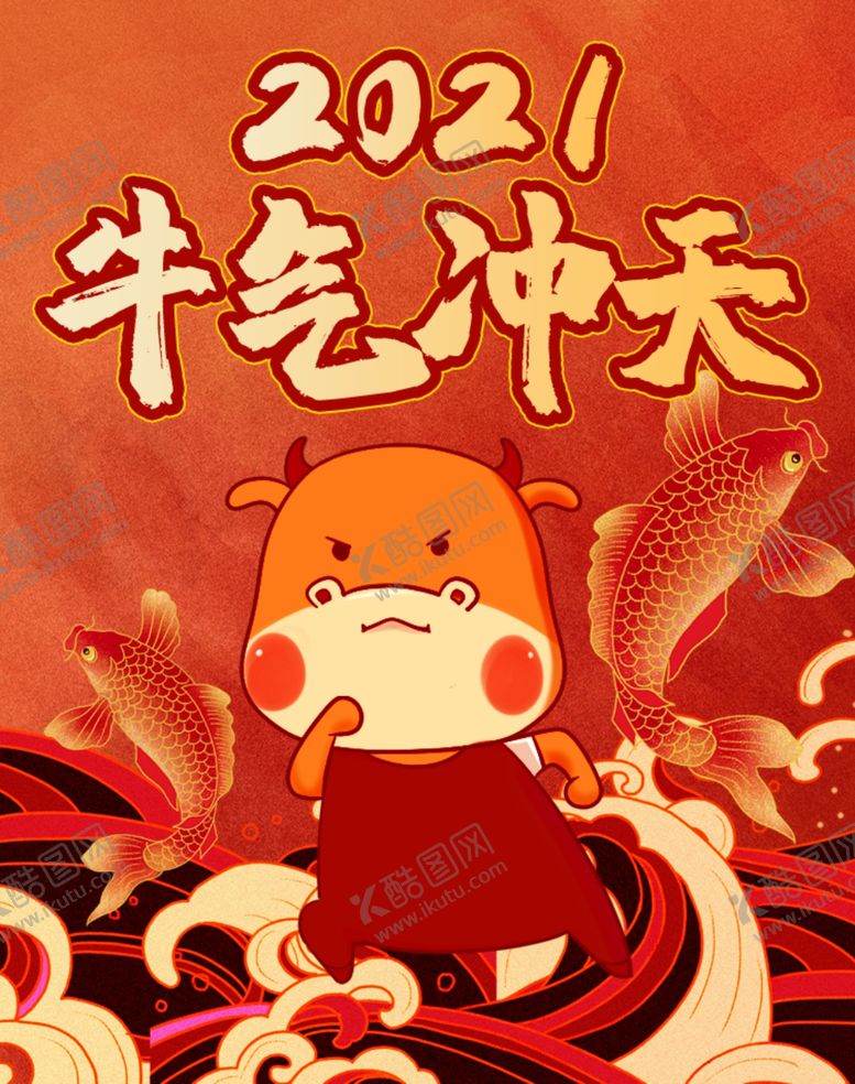 编号：44527805182338263588【酷图网】源文件下载-2021牛年