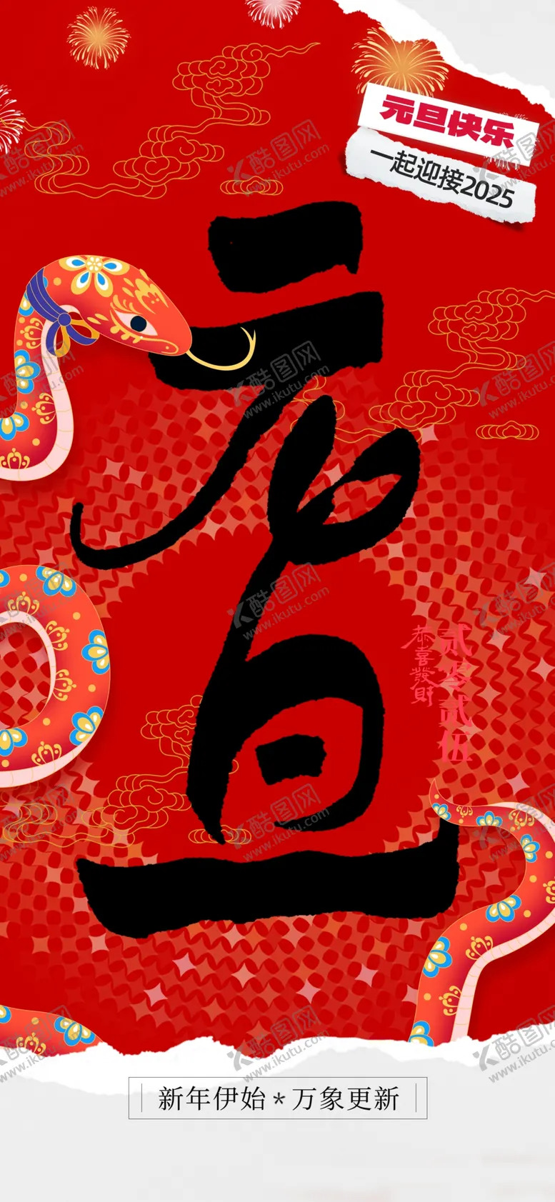 编号：35171502280056188128【酷图网】源文件下载-2025蛇年设计