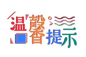 温馨提示字体设计