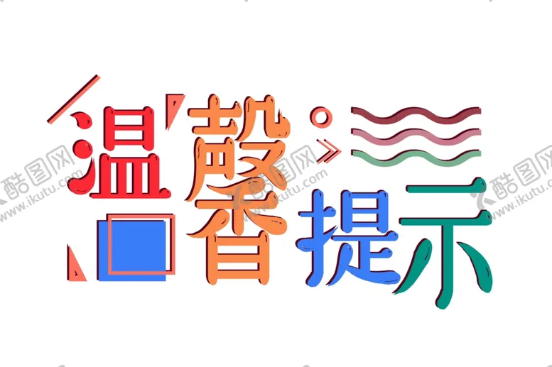 编号：34361806301925041136【酷图网】源文件下载-温馨提示字体设计