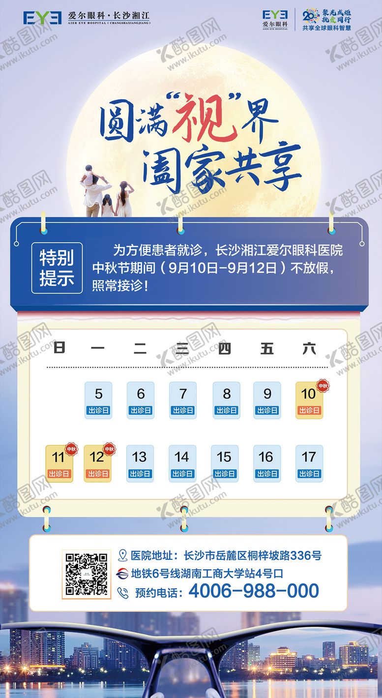 编号：55773011210408326005【酷图网】源文件下载-眼科中秋节海报