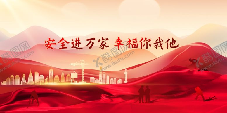 编号：87716702092057598018【酷图网】源文件下载-安全生产社会公益展板