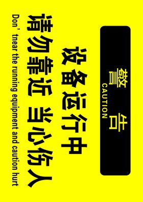 设备运行警示牌
