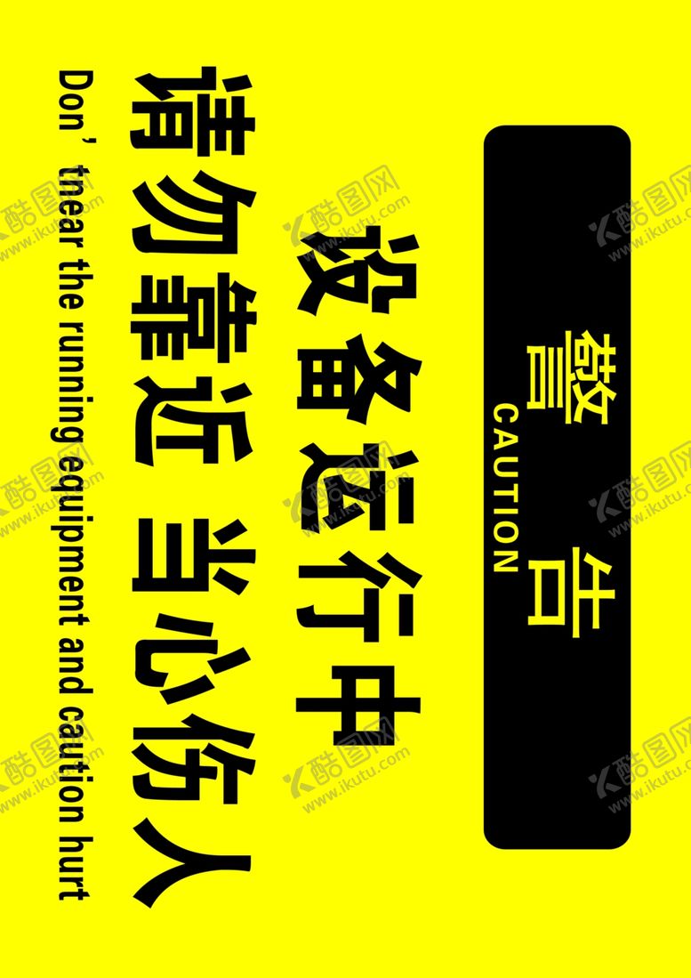 编号：54728310270439053137【酷图网】源文件下载-设备运行警示牌