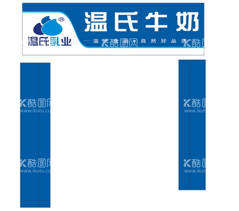 编号：87301411290924051233【酷图网】源文件下载-温氏牛奶