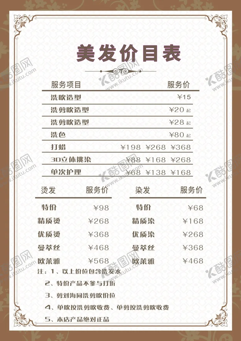 编号：76119201310137516961【酷图网】源文件下载-美发海报