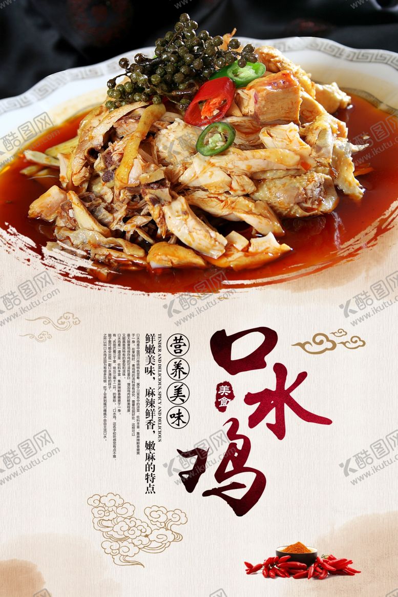 编号：18216809240751476117【酷图网】源文件下载-口水鸡海报