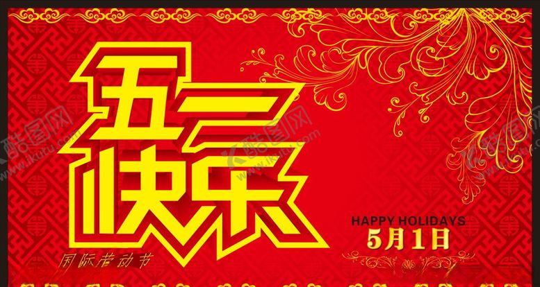 编号：67431907062223454770【酷图网】源文件下载-劳动节