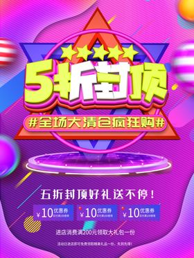 5折封顶全场大清仓疯欢节