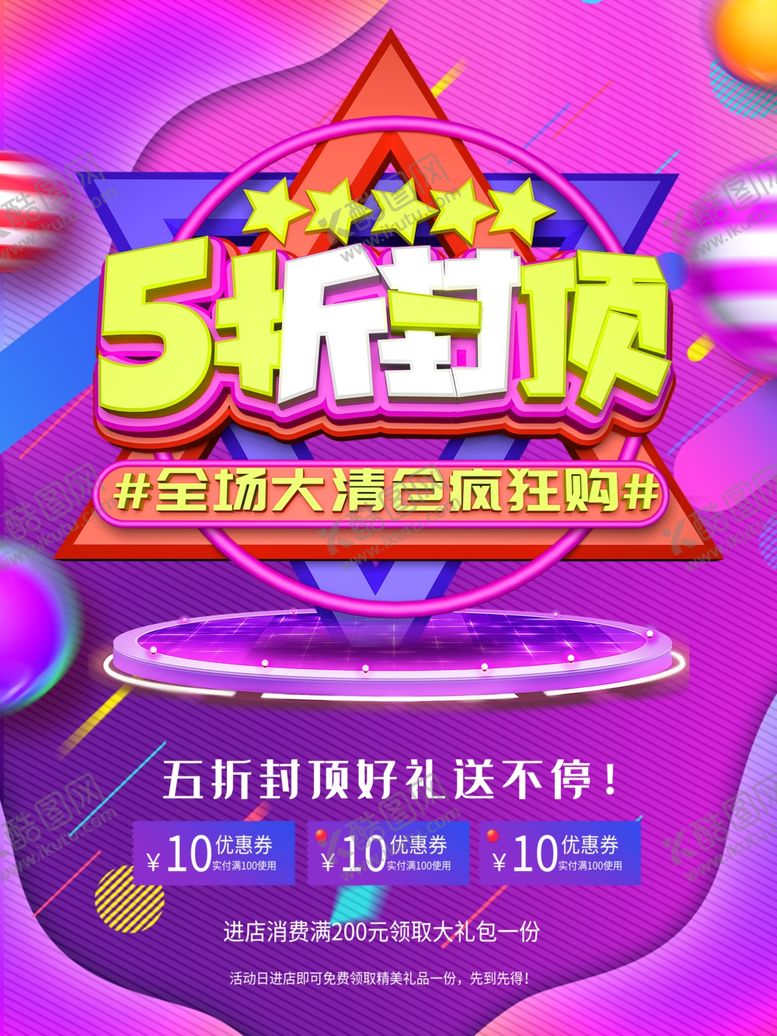编号：90191107050011297022【酷图网】源文件下载-5折封顶全场大清仓疯欢节