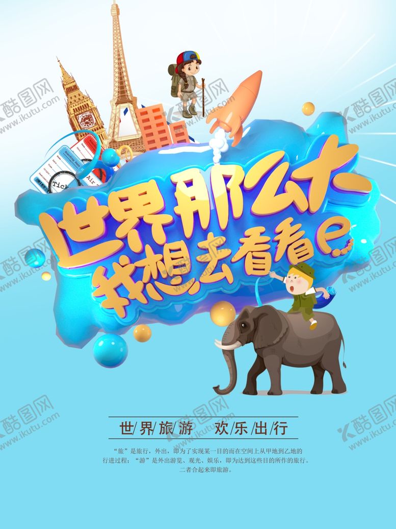 编号：87059110180950513718【酷图网】源文件下载-世界旅游