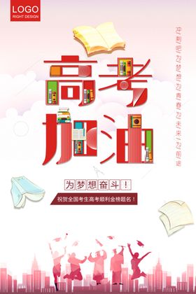 创意为高考加油海报