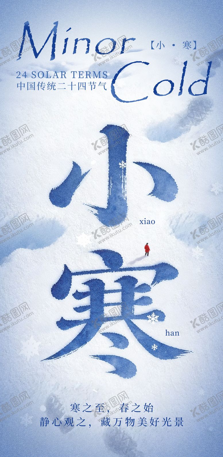 编号：96939512300904284040【酷图网】源文件下载-小寒海报 