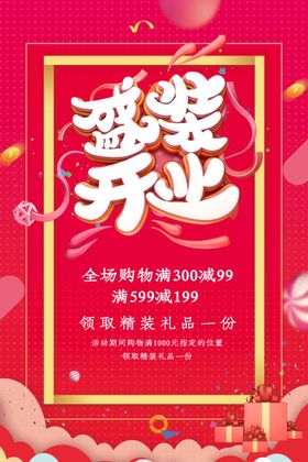 开业海报展板广告宣传