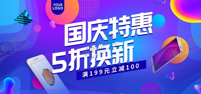 编号：72700107071909286199【酷图网】源文件下载-国庆促销