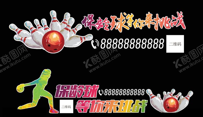编号：75222909180935368007【酷图网】源文件下载-保龄球宣传海报