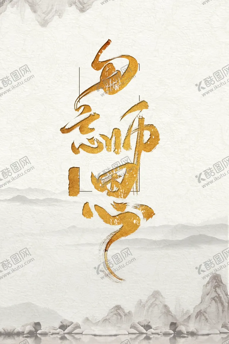 编号：98450301252155112850【酷图网】源文件下载-勿忘师恩