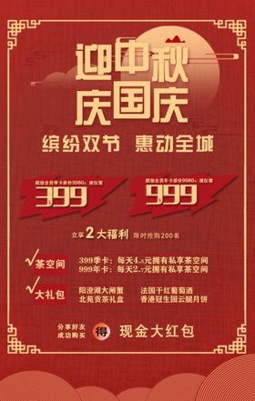 中秋国庆海报传单设计