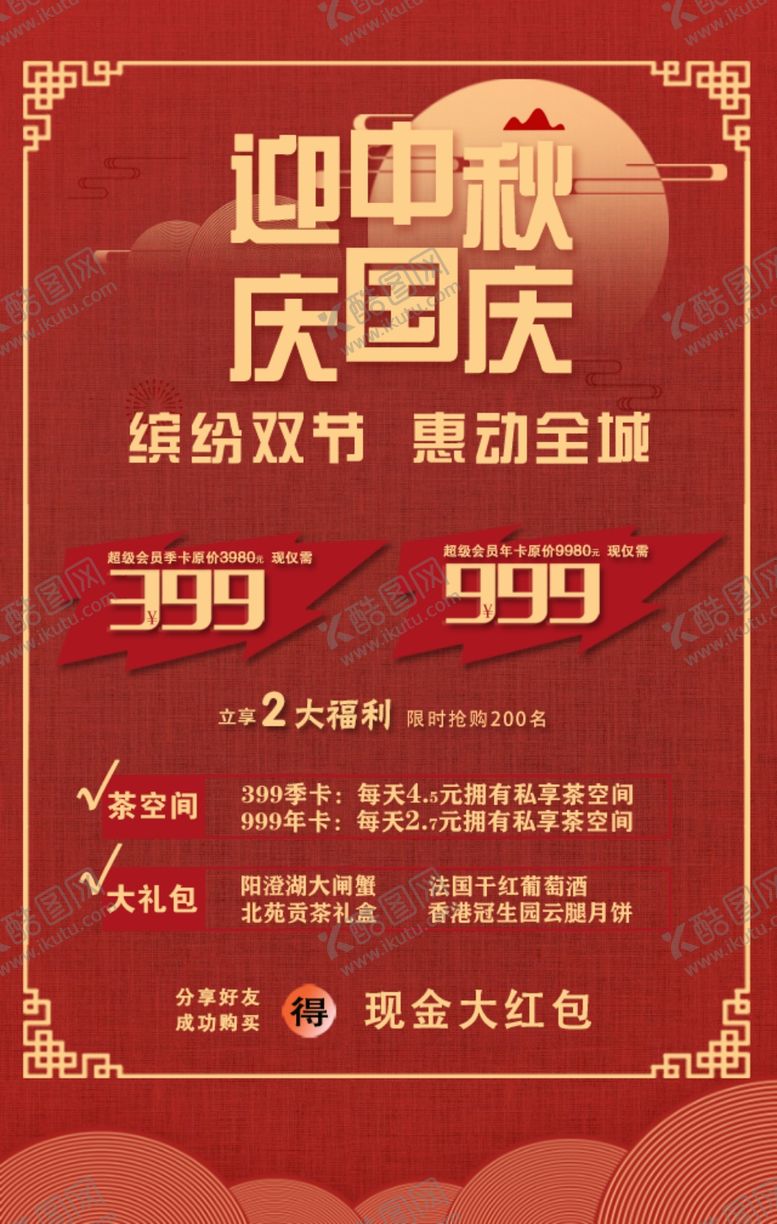 编号：86673905181615228006【酷图网】源文件下载-中秋国庆海报传单设计