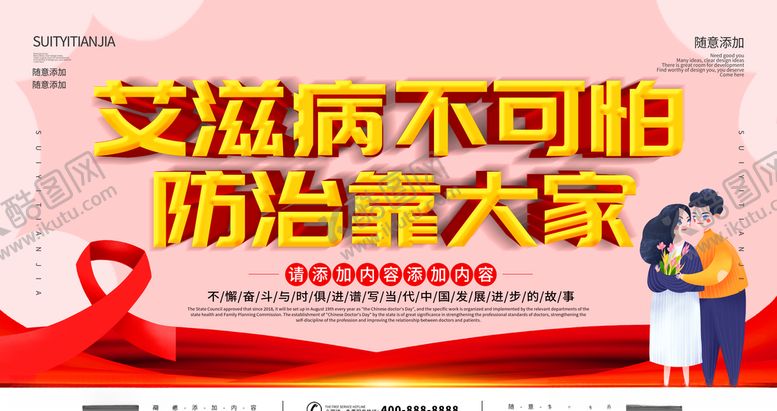 编号：44897505021832363983【酷图网】源文件下载-艾滋病预防展板