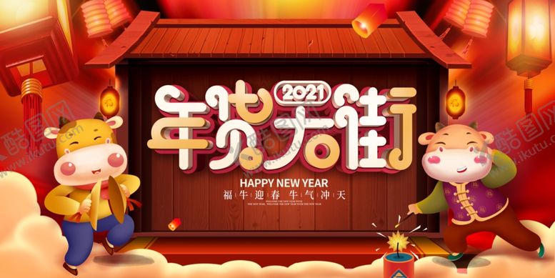 编号：10521404090233125387【酷图网】源文件下载-年货大街