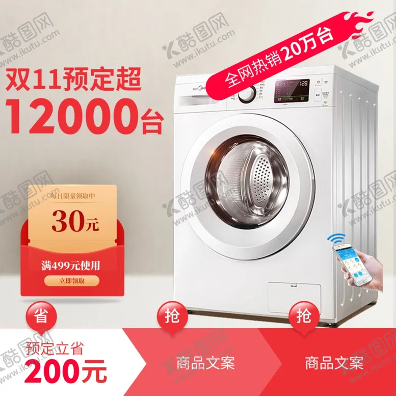 编号：10888002260903273929【酷图网】源文件下载-洗衣机主图
