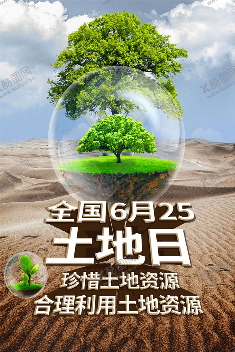 编号：89024509241109067526【酷图网】源文件下载-全国土地日