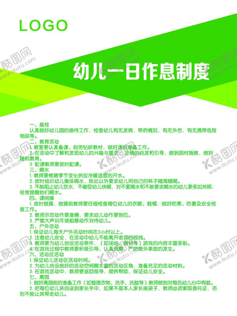 编号：55906806280012543689【酷图网】源文件下载-幼儿一日作息制度
