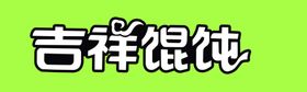 吉祥馄饨logo设计抠图