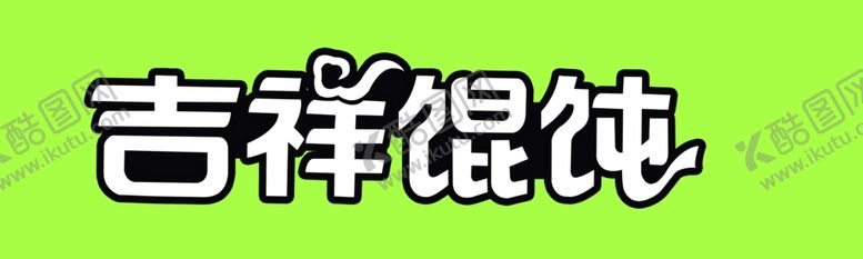 编号：70713110080542238147【酷图网】源文件下载-吉祥馄饨logo设计抠图